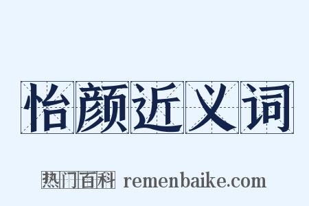 怡颜近义词是什么意思的图片